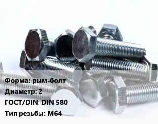 Болт рым-болт 2 DIN 580 М64